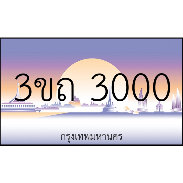 3ขถ 3000